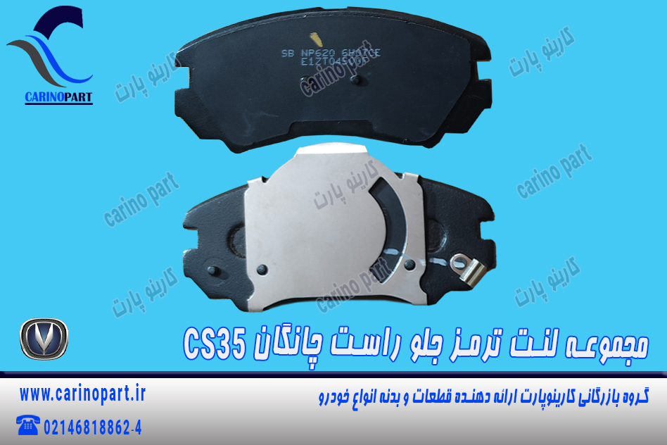 مجموعه لنت ترمز جلو راست چانگان cs35